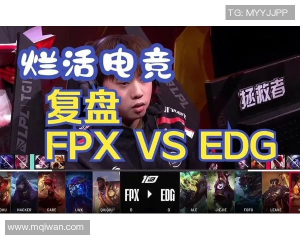 赛后复盘：深入分析FPX与EDG对决中的战术与技术细节