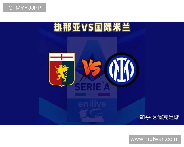 国际米兰与热那亚在线直播赛事分析及赛前预测