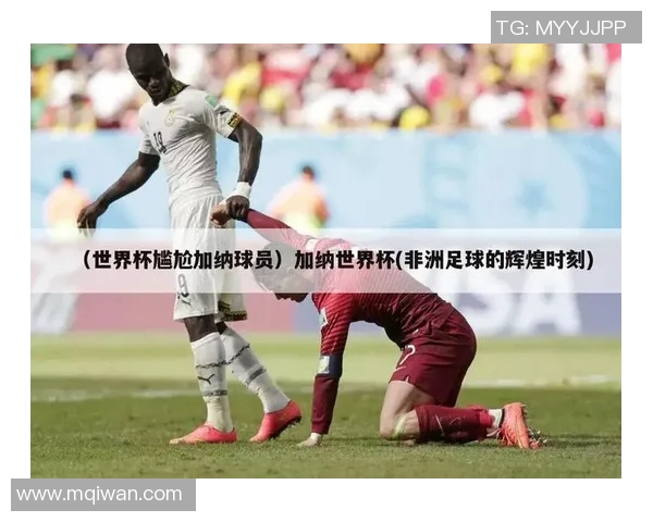 尼日利亚与加纳足球对决历史回顾与未来展望分析