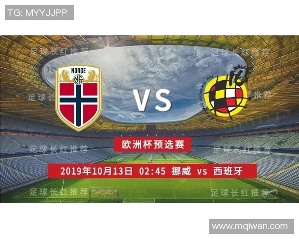 竞彩足球分析挪威对阵西班牙的比赛前瞻与投注建议