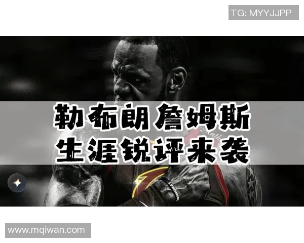 詹姆斯：从篮球传奇到商业巨头的华丽转身与人生启示